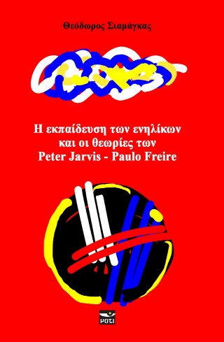 Η εκπαίδευση των ενηλίκων και οι θεωρίες των Peter Jarvis – Paulo Freire