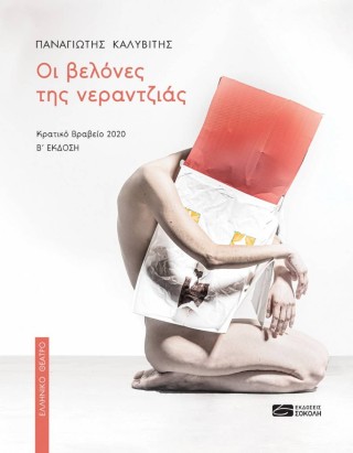 Οι βελόνες της νεραντζιάς