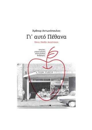 Γι’ αυτό πέθανα