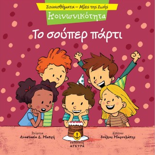 Το σούπερ πάρτι