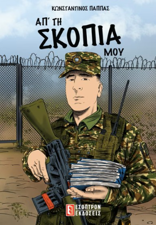 Απ’ τη σκοπιά μου