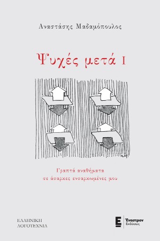 Ψυχές μετά Ι