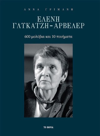 Ελένη Γλύκατζη Αρβελέρ
