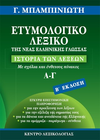 Ετυμολογικό λεξικό της νέας ελληνικής γλώσσας