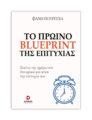Το πρωινό blueprint της επιτυχίας