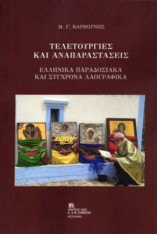 Τελετουργίες και αναπαραστάσεις