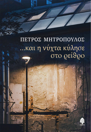 …και η νύχτα κύλησε στο ρείθρο