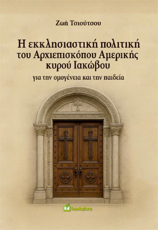 Η εκκλησιαστική πολιτική του Αρχιεπισκόπου Αμερικής κυρού Ιακώβου για την ομογένεια και την παιδεία
