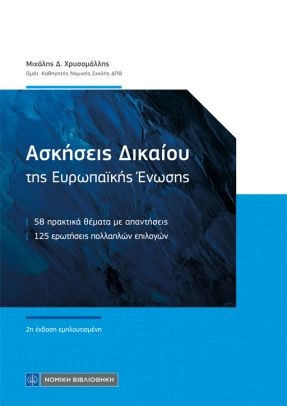 Ασκήσεις Δικαίου της Ευρωπαϊκής Ενωσης