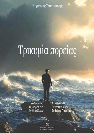 Τρικυμία πορείας