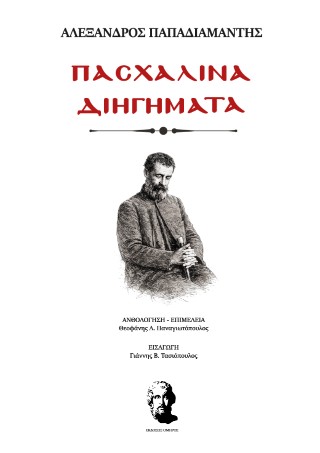 Πασχαλινά διηγήματα