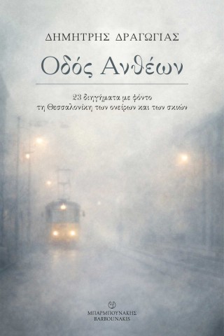 Οδός ανθέων