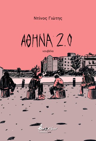 Αθήνα 2.0