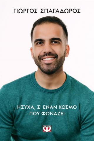 Ήσυχα, σ’ έναν κόσμο που φωνάζει
