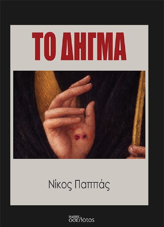 Το Δήγμα