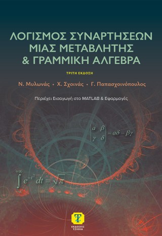 Λογισμός συναρτήσεων μιας μεταβλητής και γραμμική άλγεβρα
