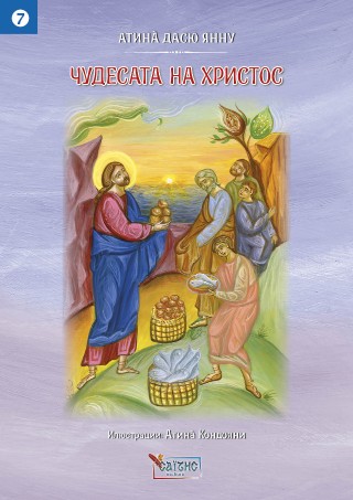 Чудесата на Христос