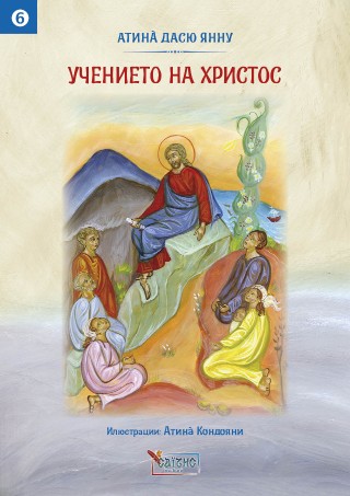 Учението на Христос