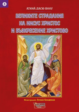 Великите страдания на Иисус Христос и Възкресение Христово