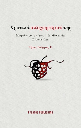 Χρονικά αποχωρισμού της