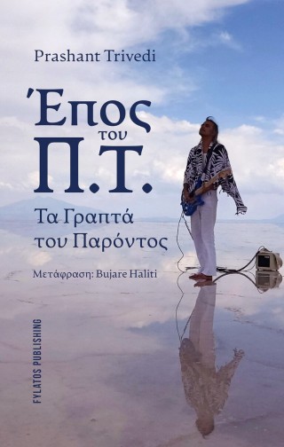 Έπος του Π.Τ.