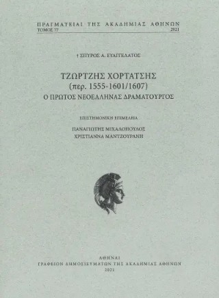 Τζώρτζης Χορτάτσης (περ. 1555-1601/1607)