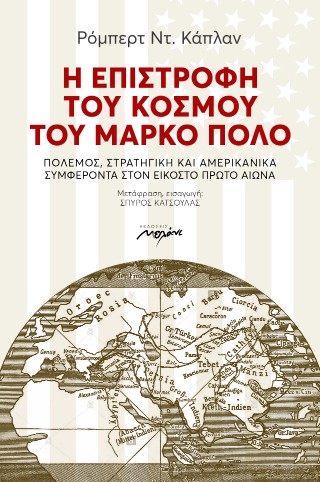 Η επιστροφή του κόσμου του Μάρκο Πόλο