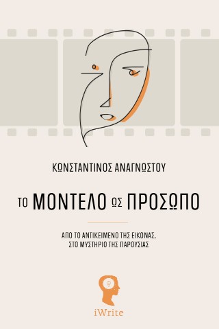 Το μοντέλο ως πρόσωπο