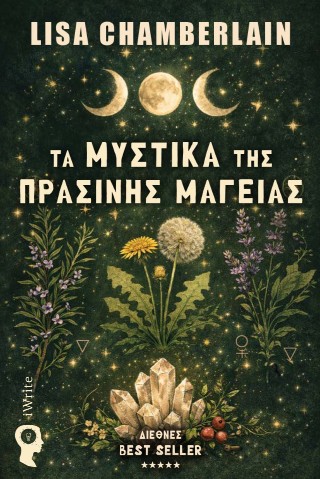 Τα μυστικά της πράσινης μαγείας