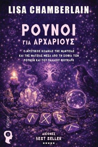 Ρούνοι για Αρχάριους