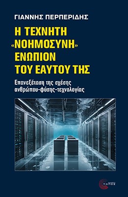Η Τεχνητή «Νοημοσύνη» ενώπιον του εαυτού της