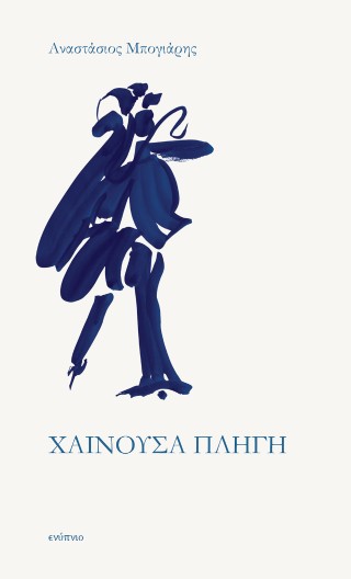 Χαίνουσα πληγή