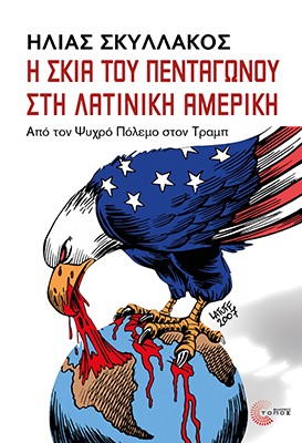 Η σκιά του πεντάγωνου στη Λατινική Αμερική