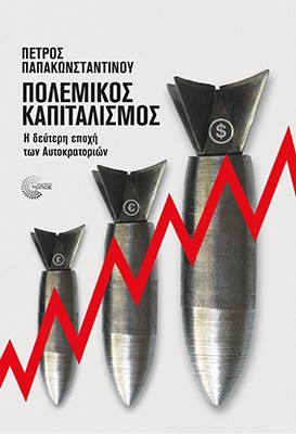 Πολεμικός καπιταλισμός