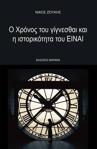 Ο χρόνος του γίγνεσθαι και η ιστορικότητα του Είναι