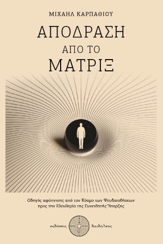 Απόδραση από το Μάτριξ