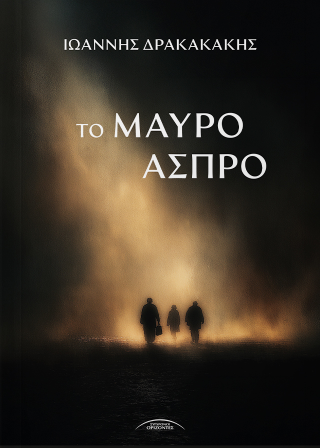 Το μαύρο άσπρο