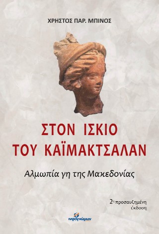 Στον ίσκιο του Καϊμάκτσαλαν