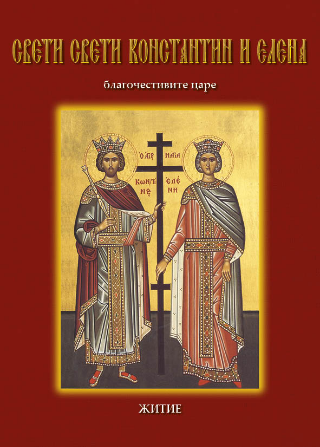 Свети Свети Константин и Елена