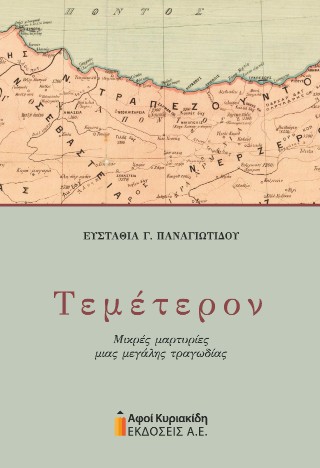 Τεμέτερον