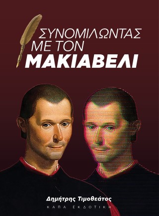 Συνομιλώντας με τον Μακιαβέλι