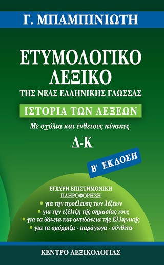 Ετυμολογικό λεξικό της νέας ελληνικής γλώσσας