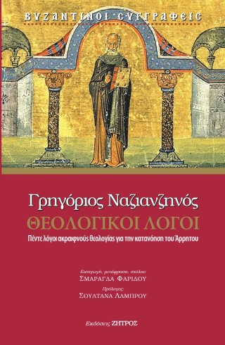 Γρηγόριος Ναζιανζηνός θεολογικοί λόγοι
