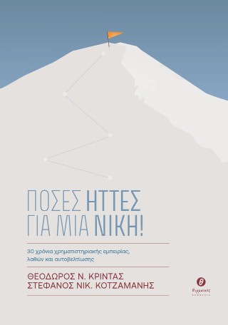Πόσες ήττες για μια νίκη!