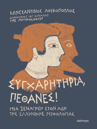 Συγχαρητήρια, πέθανες!