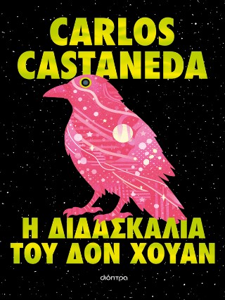 Η διδασκαλία του δον Χουάν