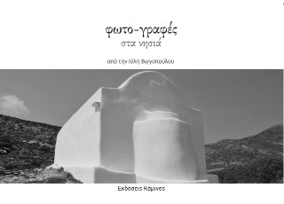 Φωτο-γραφές