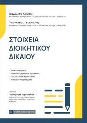 Στοιχεία Διοικητικού Δικαίου