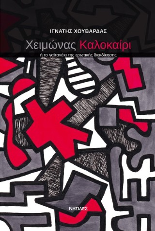 Χειμώνας καλοκαίρι