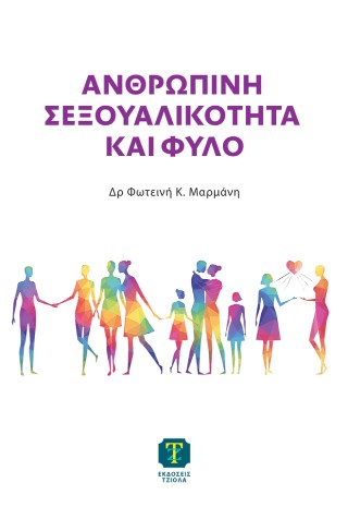 Ανθρώπινη σεξουαλικότητα και φύλο